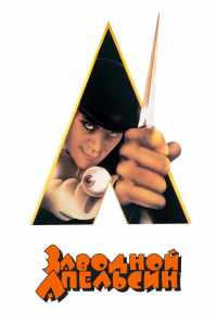 смотреть Заводной апельсин (1971) онлайн бесплатно в хорошем качестве без регистрации