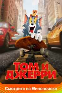 смотреть Том и Джерри (2021) онлайн бесплатно в хорошем качестве без регистрации