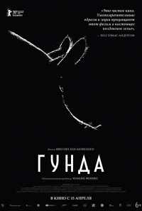 Гунда (2020) онлайн бесплатно