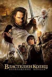 Властелин колец: Возвращение короля (2003) онлайн бесплатно