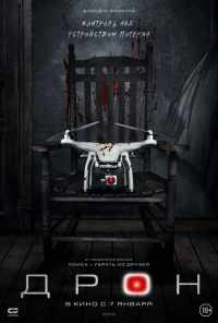 Дрон (2019) онлайн бесплатно