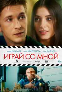 смотреть Играй со мной (2020) онлайн бесплатно в хорошем качестве без регистрации