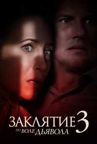 Заклятие 3: По воле дьявола (2021) онлайн бесплатно