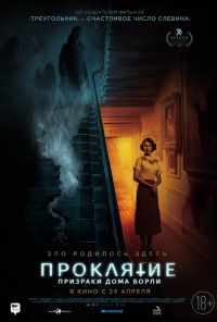 Проклятие: Призраки дома Борли (2020) онлайн бесплатно