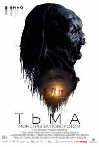 Тьма: Монстры за поворотом (2018) онлайн бесплатно
