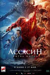 смотреть Ассасин: Битва миров (2021) онлайн бесплатно в хорошем качестве без регистрации
