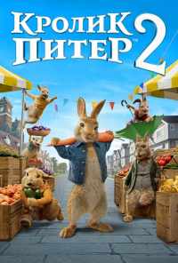 Кролик Питер 2 (2020) онлайн бесплатно