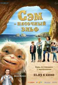 Сэм: Песочный эльф (2019) онлайн бесплатно