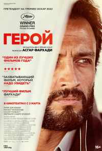 Герой (2021) онлайн бесплатно
