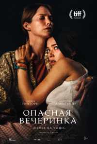 Опасная вечеринка (2021) онлайн бесплатно