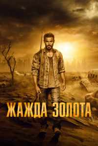 Жажда золота (2021) онлайн бесплатно