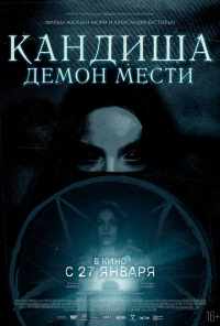 Кандиша: Демон мести (2020) онлайн бесплатно