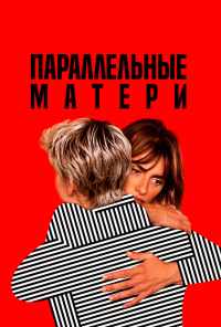 смотреть Параллельные матери (2021) онлайн бесплатно в хорошем качестве без регистрации