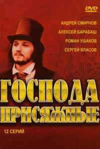 смотреть Господа присяжные (2005) онлайн бесплатно в хорошем качестве без регистрации