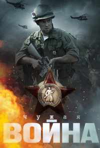 смотреть Чужая война (2014) онлайн бесплатно в хорошем качестве без регистрации