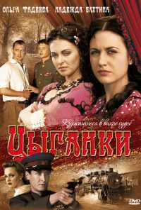 смотреть Цыганки (2008) онлайн бесплатно в хорошем качестве без регистрации