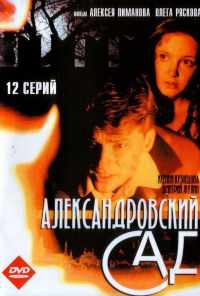 смотреть Александровский сад (2005) онлайн бесплатно в хорошем качестве без регистрации