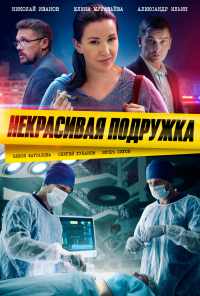 смотреть Некрасивая подружка (2019) онлайн бесплатно в хорошем качестве без регистрации