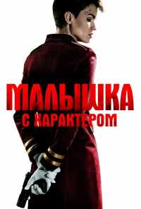 Малышка с характером (2020) онлайн бесплатно