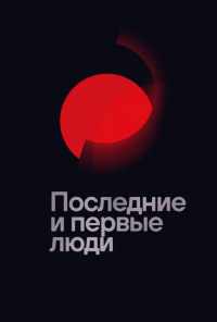 Последние и первые люди (2020) онлайн бесплатно