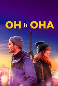 смотреть Он и она (2019) онлайн бесплатно в хорошем качестве без регистрации