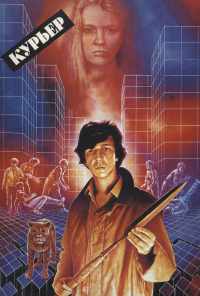 смотреть Курьер (1986) онлайн бесплатно в хорошем качестве без регистрации