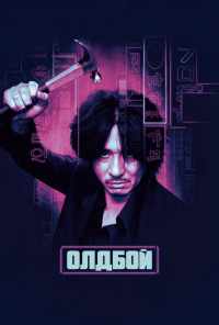 Олдбой (2003) онлайн бесплатно