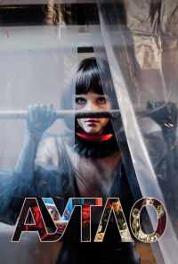 смотреть Аутло (2019) онлайн бесплатно в хорошем качестве без регистрации
