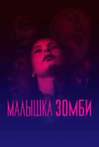 смотреть Малышка зомби (2019) онлайн бесплатно в хорошем качестве без регистрации