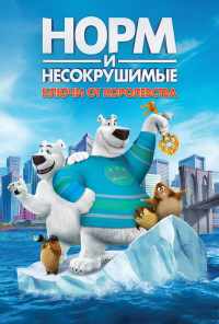 Норм и Несокрушимые: Ключи от королевства (2018) онлайн бесплатно