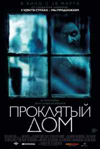 Проклятый дом (2018) онлайн бесплатно