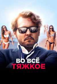 смотреть Во всё тяжкое (2018) онлайн бесплатно в хорошем качестве без регистрации