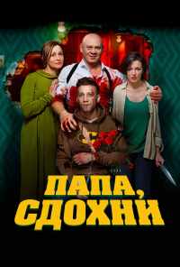 смотреть Папа, сдохни (2018) онлайн бесплатно в хорошем качестве без регистрации