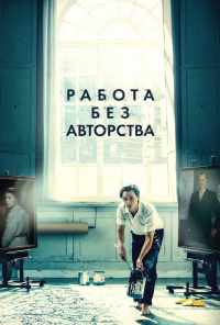 смотреть Работа без авторства (2018) онлайн бесплатно в хорошем качестве без регистрации