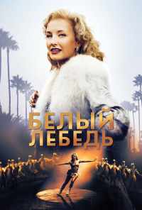 смотреть Белый лебедь (2018) онлайн бесплатно в хорошем качестве без регистрации