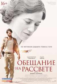 смотреть Обещание на рассвете (2017) онлайн бесплатно в хорошем качестве без регистрации
