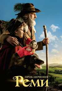Приключения Реми (2018) онлайн бесплатно