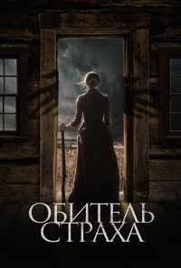 Обитель страха (2018) онлайн бесплатно