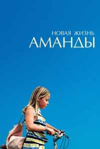 смотреть Новая жизнь Аманды (2018) онлайн бесплатно в хорошем качестве без регистрации