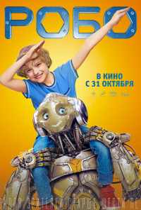 Робо (2019) онлайн бесплатно