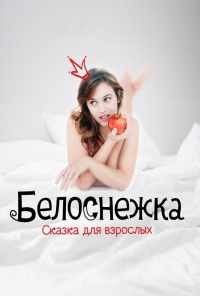 смотреть Белоснежка. Сказка для взрослых (2019) онлайн бесплатно в хорошем качестве без регистрации