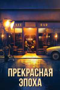 смотреть Прекрасная эпоха (2019) онлайн бесплатно в хорошем качестве без регистрации
