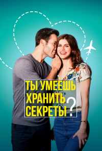 смотреть Ты умеешь хранить секреты? (2019) онлайн бесплатно в хорошем качестве без регистрации