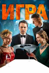 Игра (2018) онлайн бесплатно