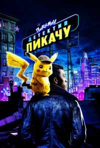 смотреть Покемон. Детектив Пикачу (2019) онлайн бесплатно в хорошем качестве без регистрации