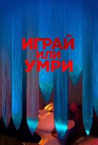 смотреть Играй или умри (2019) онлайн бесплатно в хорошем качестве без регистрации