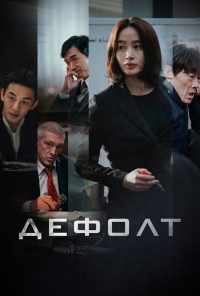 Дефолт (2018) онлайн бесплатно