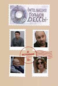 INTO_нация Большой Одессы (2018) онлайн бесплатно