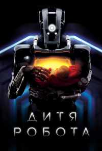 Дитя робота (2018) онлайн бесплатно