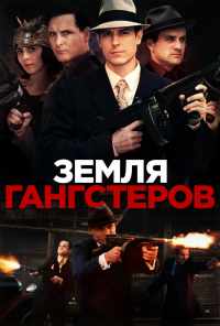 смотреть Земля гангстеров (2017) онлайн бесплатно в хорошем качестве без регистрации